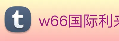 w66国际利来 Logo